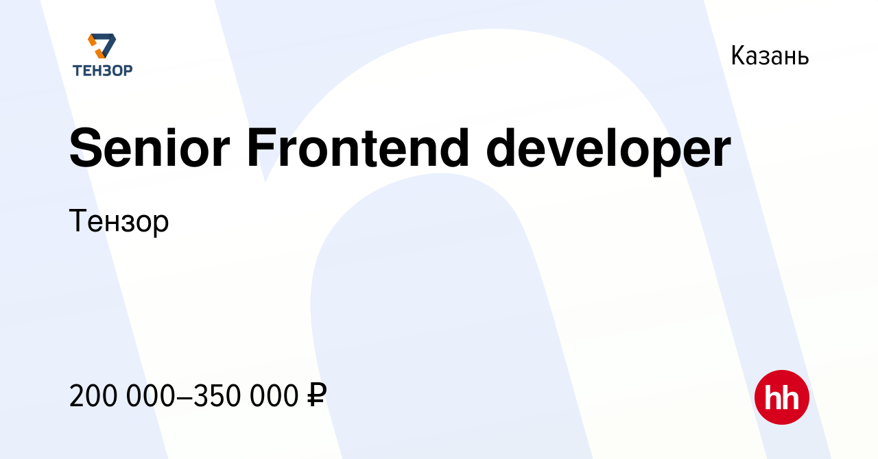 Вакансия Senior Frontend developer в Казани, работа в компании Тензор