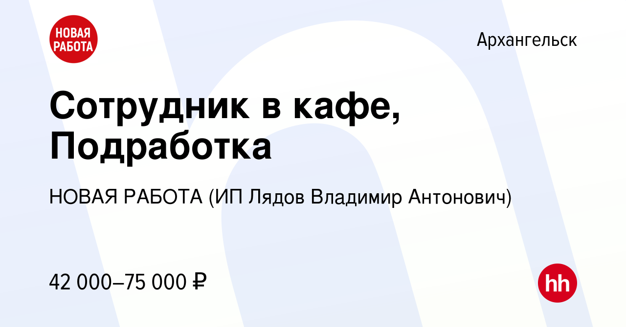 Вакансия Сотрудник в кафе, Подработка в Архангельске, работа в компании  НОВАЯ РАБОТА (ИП Лядов Владимир Антонович) (вакансия в архиве c 14 мая 2024)