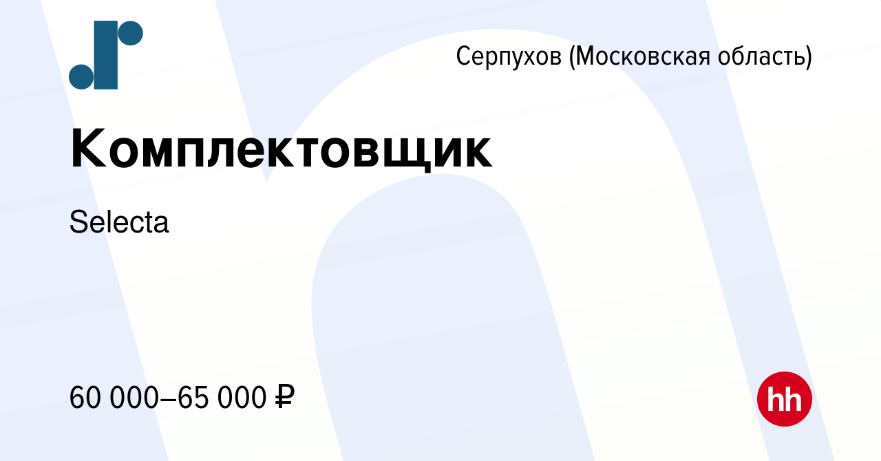 Вакансия Комплектовщик в Серпухове, работа в компании Selecta