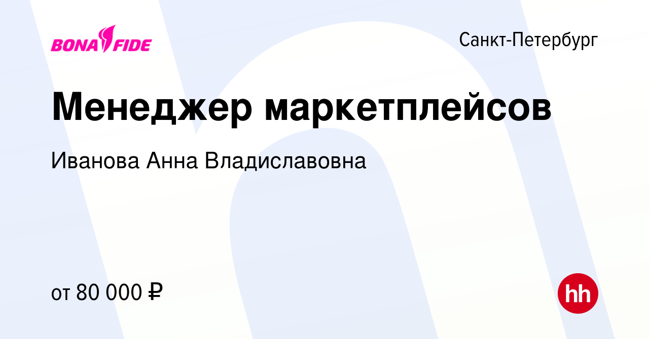 Вакансия Менеджер маркетплейсов в Санкт-Петербурге, работа в компании  Иванова Анна Владиславовна (вакансия в архиве c 14 мая 2024)