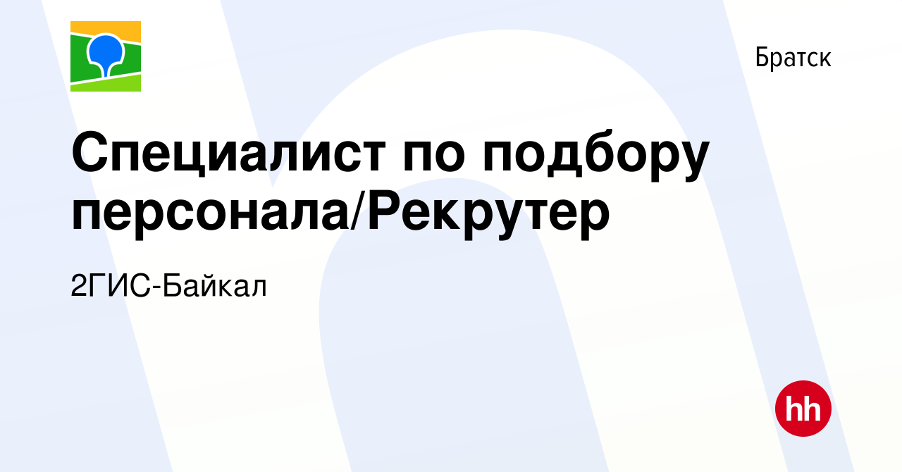 Вакансия Специалист по подбору персонала/Рекрутер в Братске, работа в  компании 2ГИС-Байкал