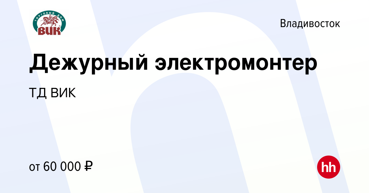 Вакансия Дежурный электромонтер во Владивостоке, работа в компании ТД ВИК