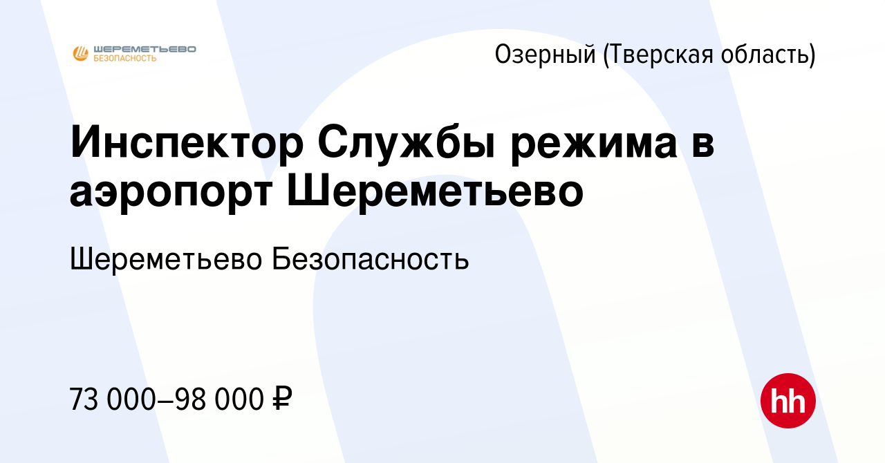 Вакансия Инспектор Службы режима в аэропорт Шереметьево в Озерном, работа в  компании Шереметьево Безопасность (вакансия в архиве c 27 мая 2024)