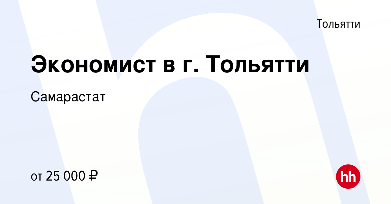 Вакансия Экономист в г. Тольятти в Тольятти, работа в компании Самарастат  (вакансия в архиве c 14 мая 2024)