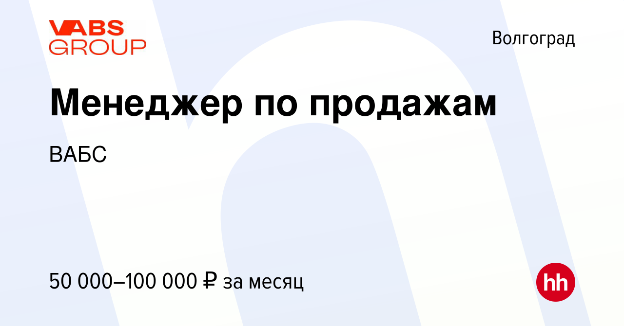 Вакансия Менеджер по продажам в Волгограде, работа в компании ВАБС  (вакансия в архиве c 14 мая 2024)