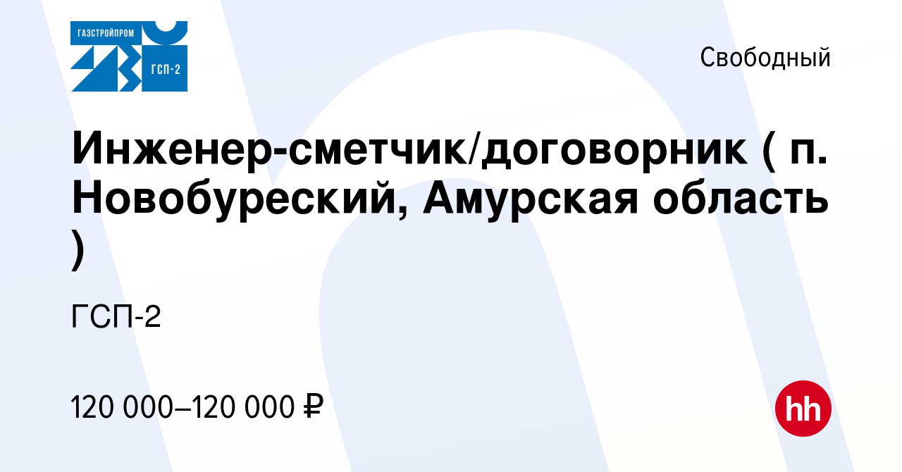 Вакансия Инженер-сметчик/договорник ( п. Новобуреский, Амурская область ) в  Свободном, работа в компании ГСП-2