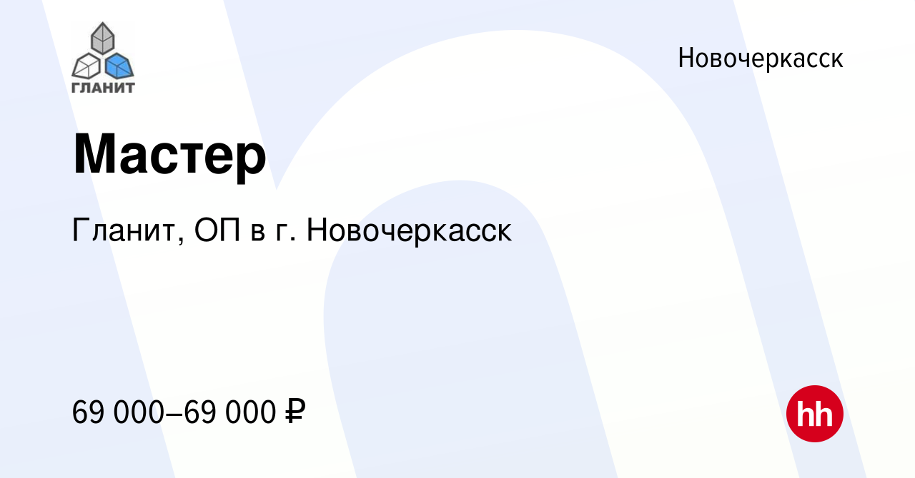 Вакансия Мастер в Новочеркасске, работа в компании Гланит, ОП в г.  Новочеркасск