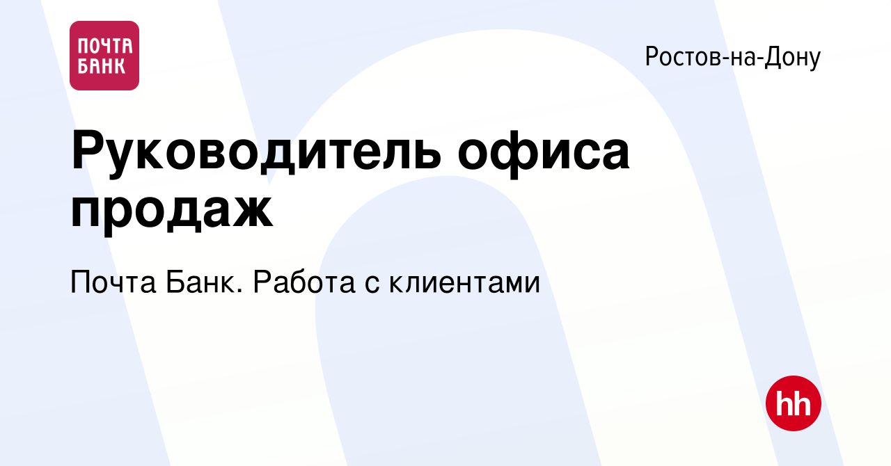 Вакансия Руководитель офиса продаж в Ростове-на-Дону, работа в компании  Почта Банк. Работа с клиентами