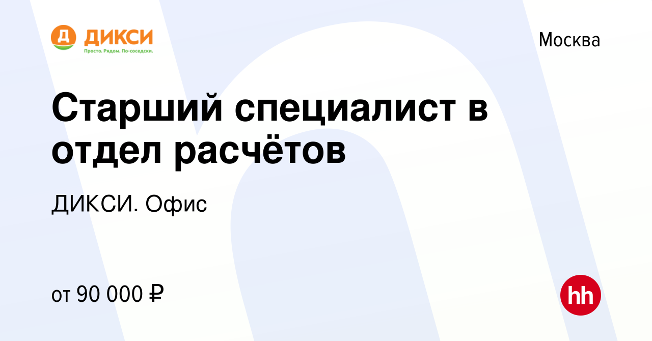 Вакансия Старший специалист в отдел расчётов в Москве, работа в компании  ДИКСИ. Офис