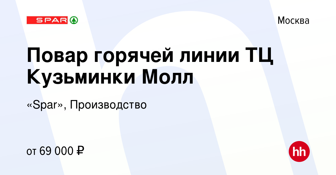 Вакансия Повар горячей линии ТЦ Кузьминки Молл в Москве, работа в компании  «Spar», Производство (вакансия в архиве c 14 мая 2024)