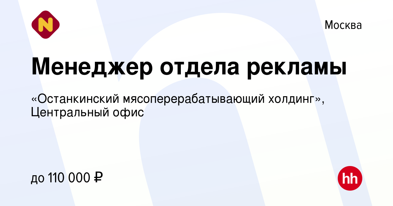 Вакансия Менеджер отдела рекламы в Москве, работа в компании «Останкинский  мясоперерабатывающий холдинг», Центральный офис