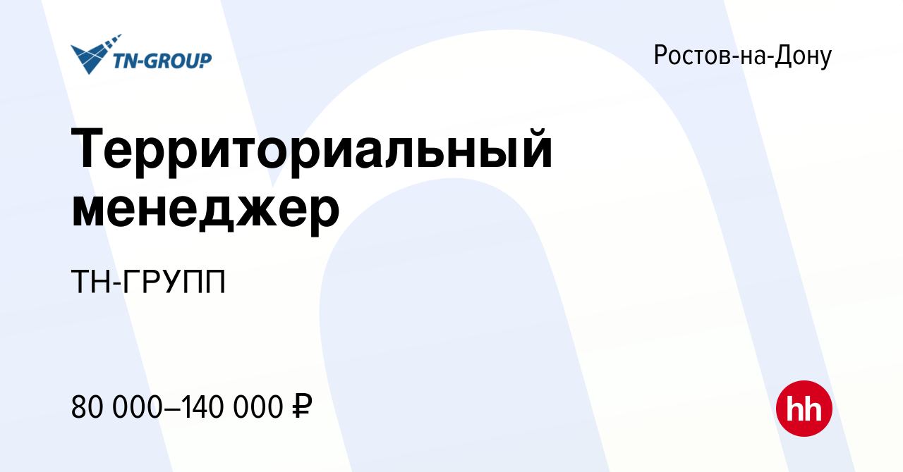 Вакансия Территориальный менеджер в Ростове-на-Дону, работа в компании  ТН-ГРУПП (вакансия в архиве c 15 мая 2024)