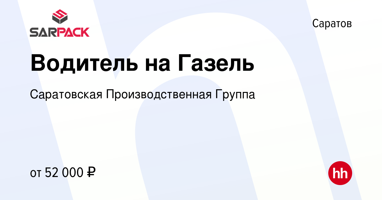 Вакансия Водитель на Газель в Саратове, работа в компании Саратовская  Производственная Группа (вакансия в архиве c 22 апреля 2024)