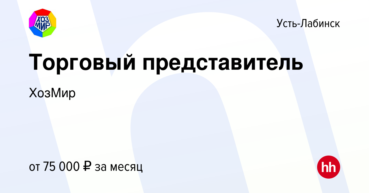 Вакансия Торговый представитель в Усть-Лабинске, работа в компании ХозМир  (вакансия в архиве c 15 мая 2024)