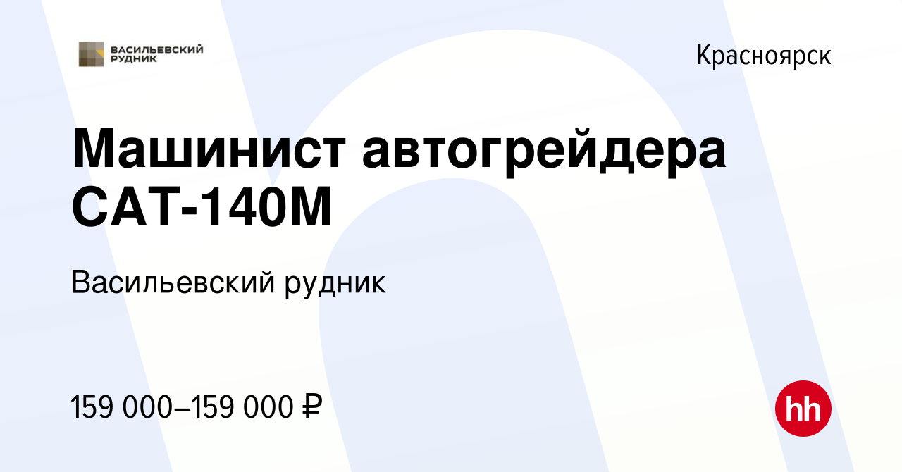 Вакансия Машинист автогрейдера САТ-140М в Красноярске, работа в компании Васильевский  рудник