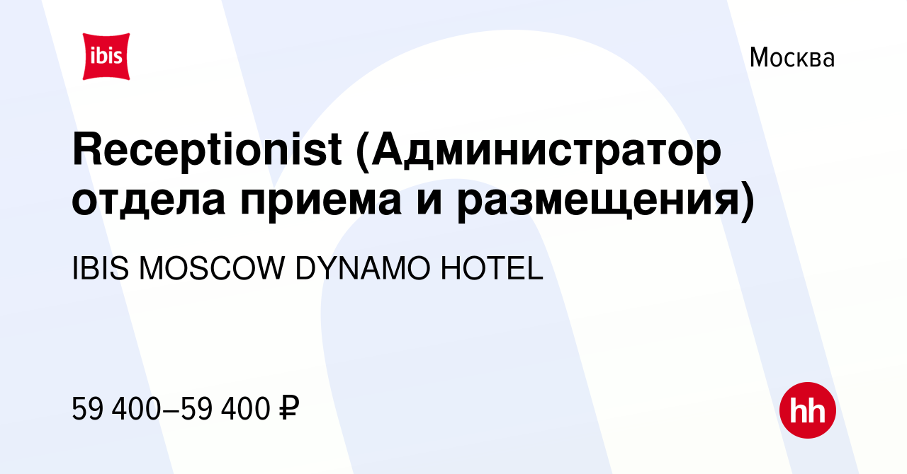 Вакансия Receptionist (Администратор отдела приема и размещения) в Москве,  работа в компании IBIS MOSCOW DYNAMO HOTEL