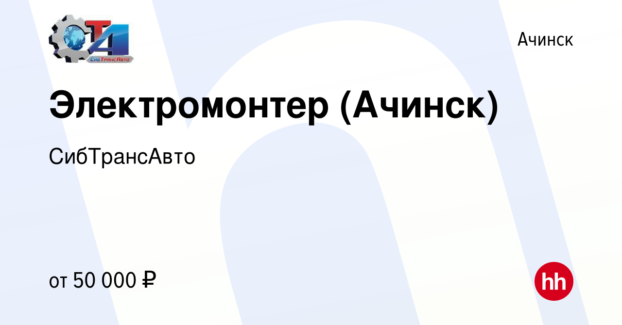 Вакансия Электромонтер (Ачинск) в Ачинске, работа в компании СибТрансАвто