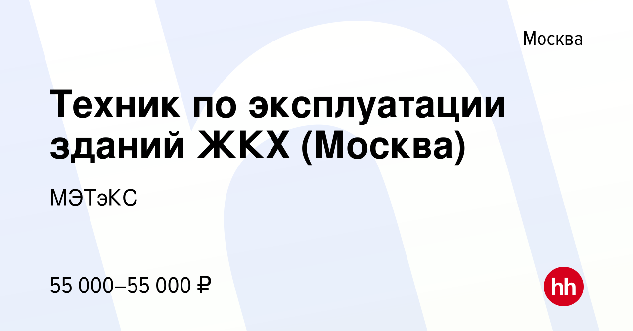 Вакансия Техник по эксплуатации зданий ЖКХ (Москва) в Москве, работа в  компании МЭТэКС (вакансия в архиве c 15 мая 2024)