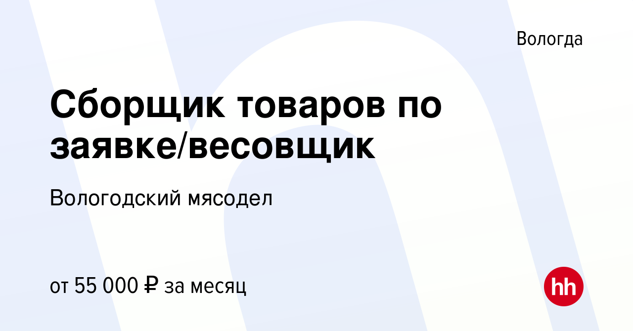 Вакансия Сборщик товаров по заявке в Вологде, работа в компании Вологодский  мясодел