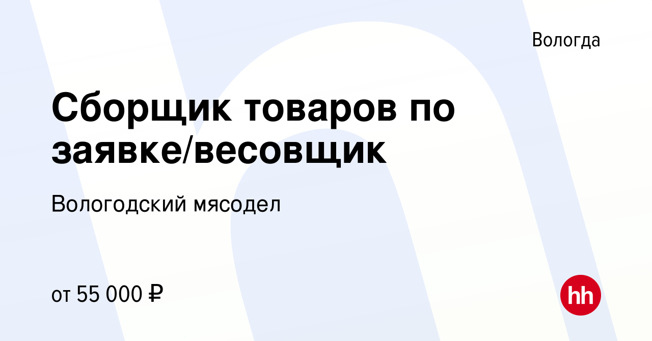 Вакансия Сборщик товаров по заявке в Вологде, работа в компании Вологодский  мясодел