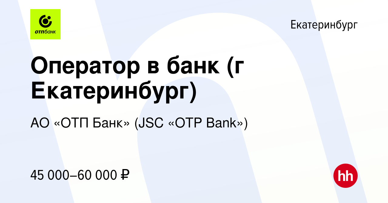 Вакансия Оператор в банк (г Екатеринбург) в Екатеринбурге, работа в  компании АО «ОТП Банк» (JSC «OTP Bank»)