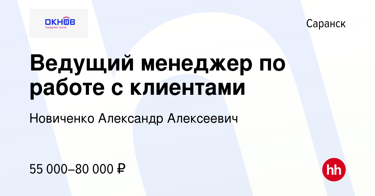 Вакансия Ведущий менеджер по работе с клиентами в Саранске, работа в  компании Новиченко Александр Алексеевич (вакансия в архиве c 15 мая 2024)