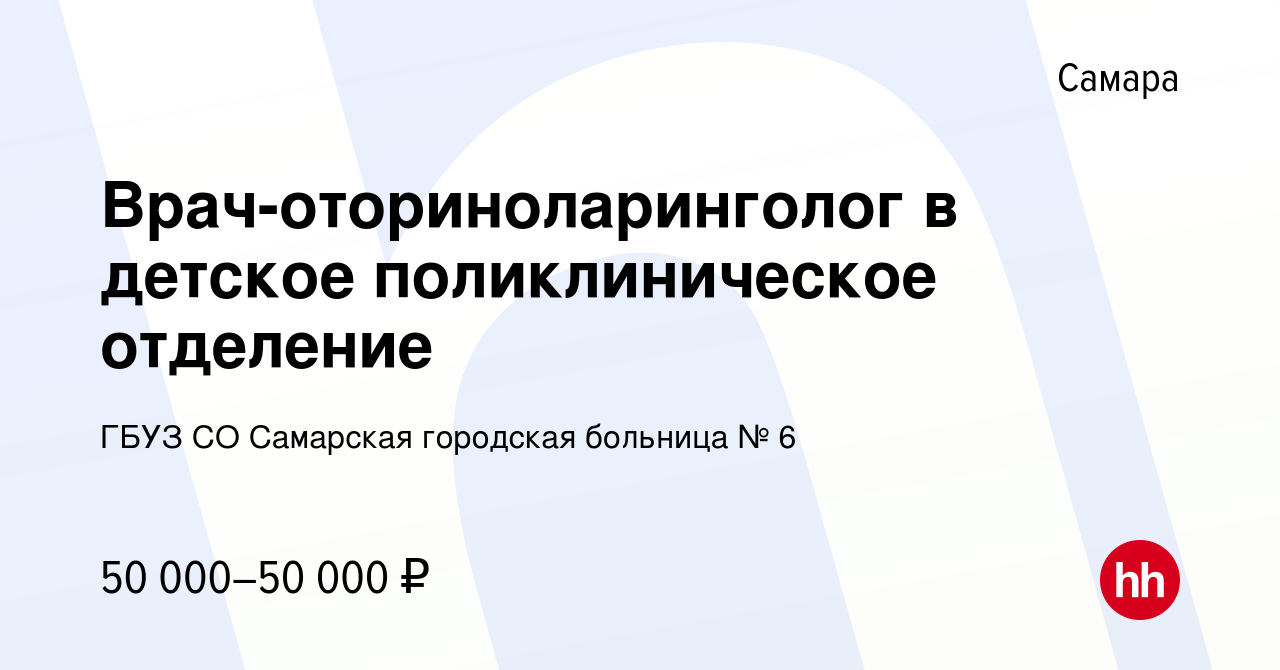 Вакансия Врач-оториноларинголог в детское поликлиническое отделение в  Самаре, работа в компании ГБУЗ СО Самарская городская больница № 6