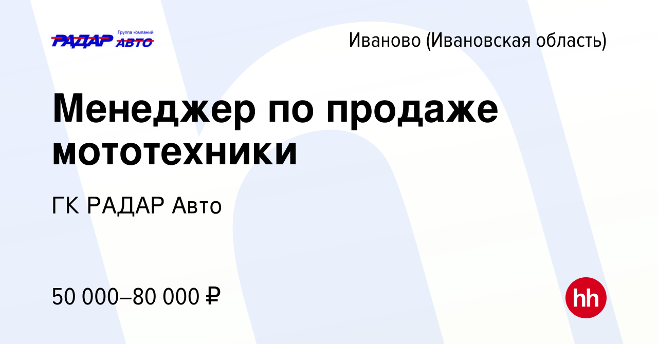 Вакансия Менеджер по продаже мототехники в Иваново, работа в компании ГК  РАДАР Авто