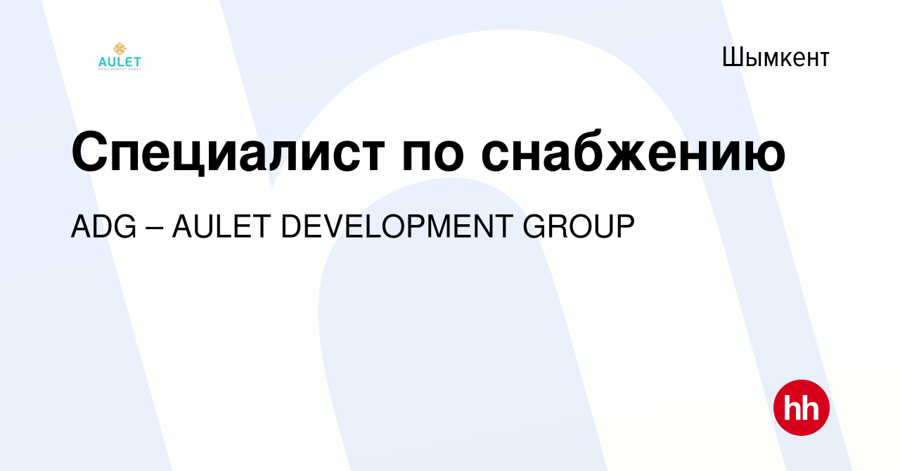 Вакансия Специалист по снабжению в Шымкенте, работа в компании ADG – AULET  DEVELOPMENT GROUP (вакансия в архиве c 15 мая 2024)