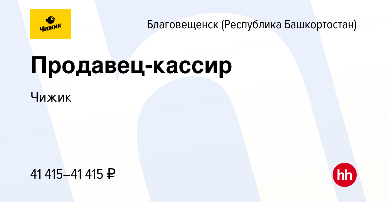 Вакансия Продавец-кассир в Благовещенске, работа в компании Чижик (вакансия  в архиве c 7 мая 2024)