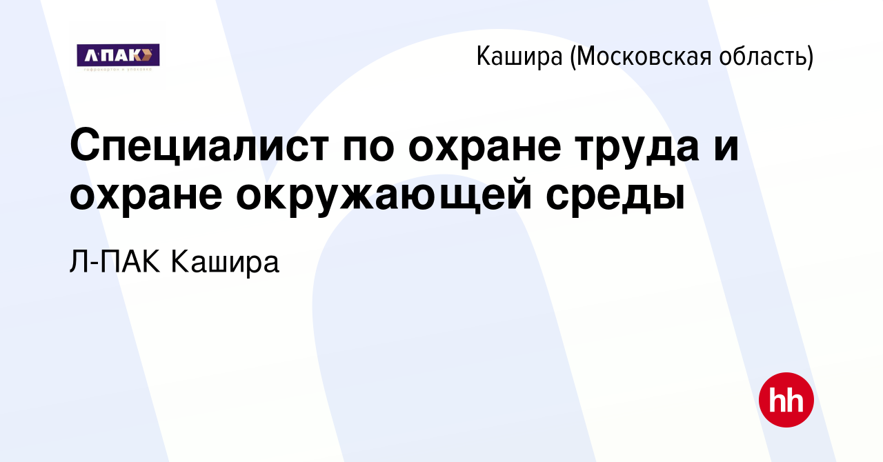 Вакансия Специалист по охране труда и охране окружающей среды в Кашире,  работа в компании Л-ПАК Кашира