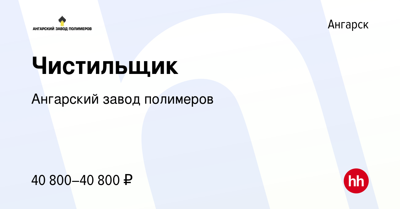 Вакансия Чистильщик в Ангарске, работа в компании Ангарский завод полимеров