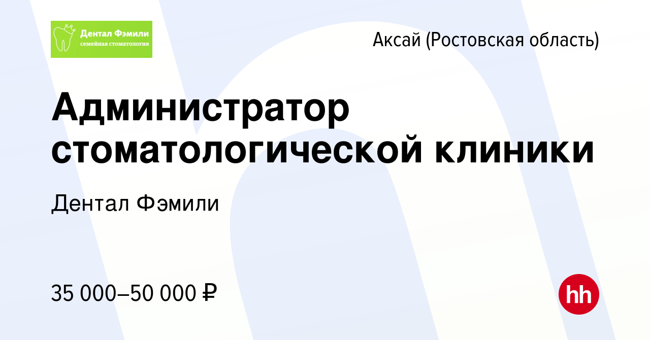 Вакансия Администратор стоматологической клиники в Аксае, работа в компании  Дентал Фэмили (вакансия в архиве c 15 мая 2024)