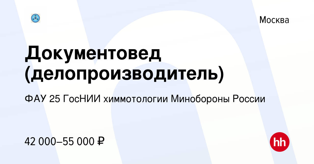 Вакансия Документовед (делопроизводитель) в Москве, работа в компании ФАУ  25 ГосНИИ химмотологии Минобороны России