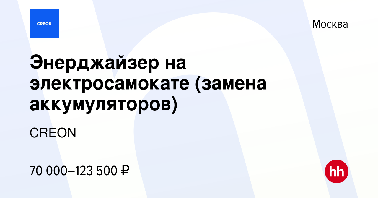 Вакансия Энерджайзер на электросамокате (замена аккумуляторов) в Москве,  работа в компании CREON (вакансия в архиве c 15 мая 2024)