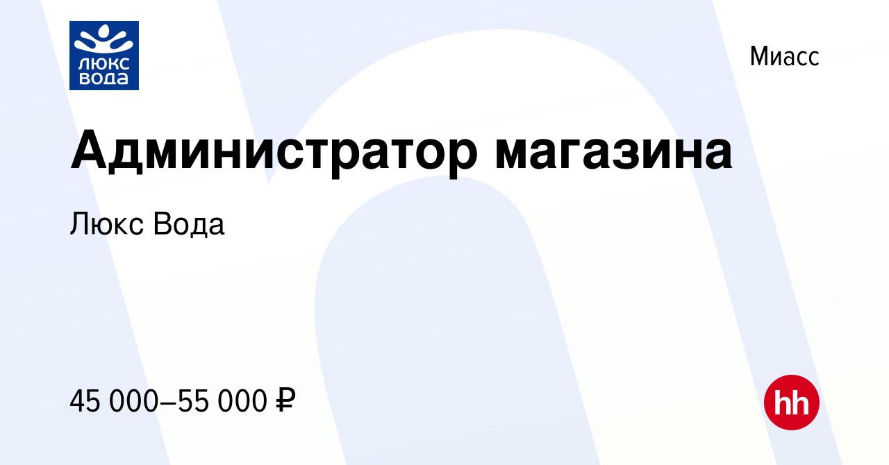 Вакансия Администратор магазина в Миассе, работа в компании Люкс Вода