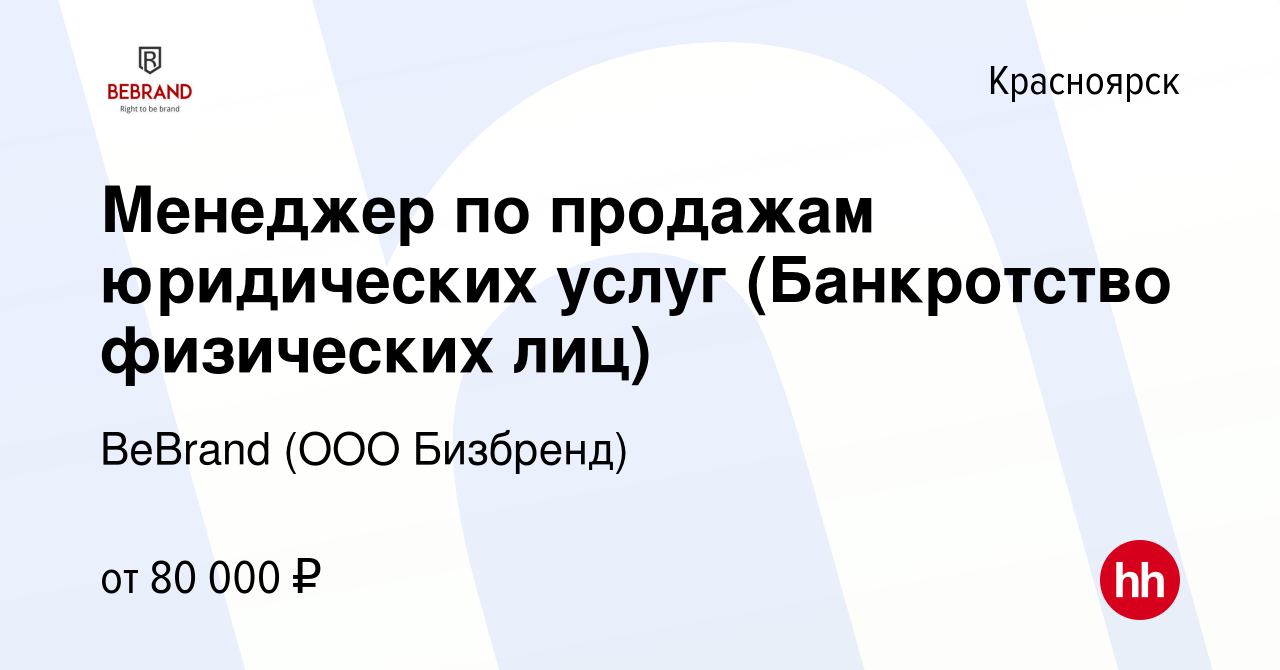 Вакансия Менеджер по продажам юридических услуг (Банкротство физических лиц)  в Красноярске, работа в компании BeBrand (ООО Бизбренд)