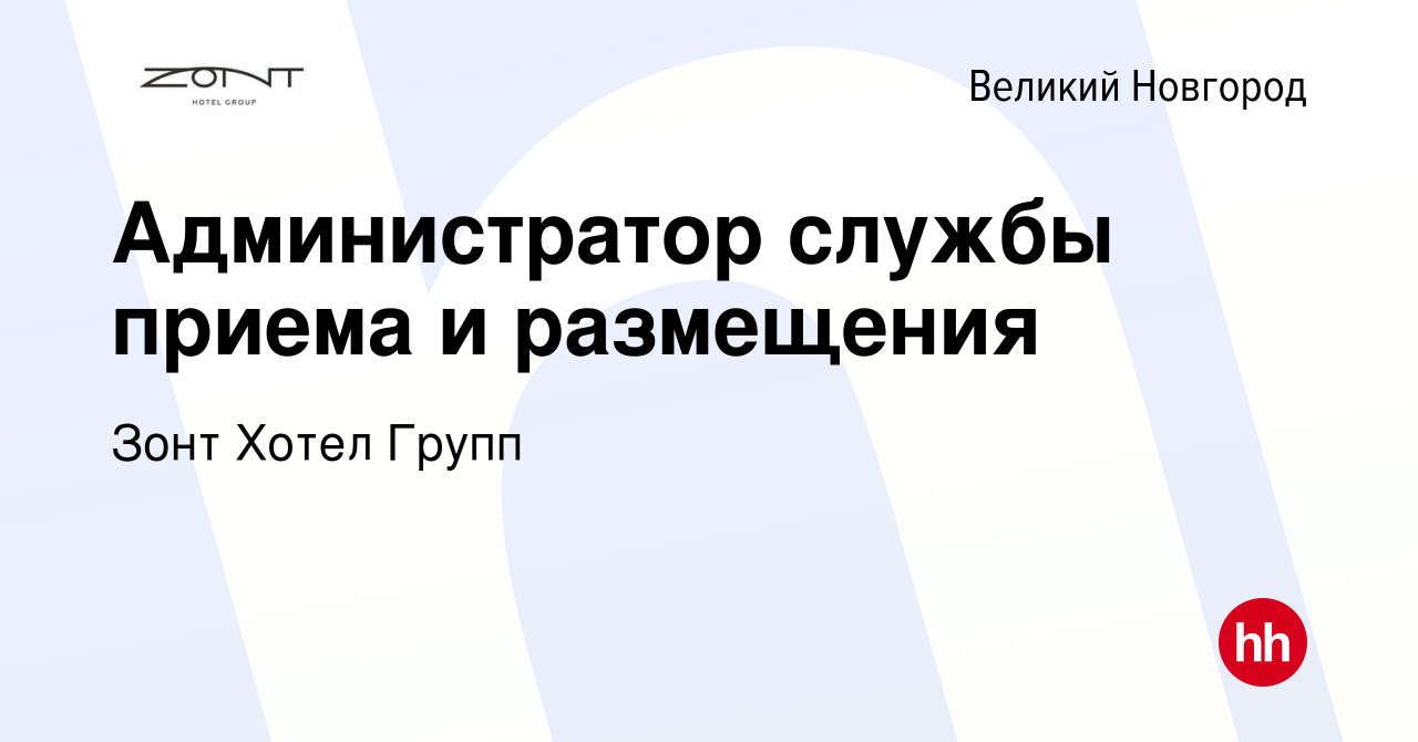 Вакансия Администратор службы приема и размещения в Великом Новгороде,  работа в компании Зонт Хотел Групп (вакансия в архиве c 15 мая 2024)