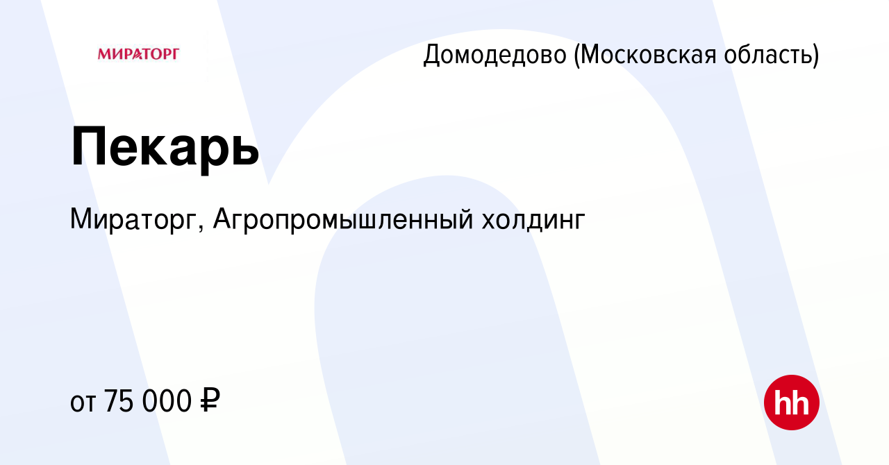 Вакансия Пекарь в Домодедово, работа в компании Мираторг, Агропромышленный  холдинг