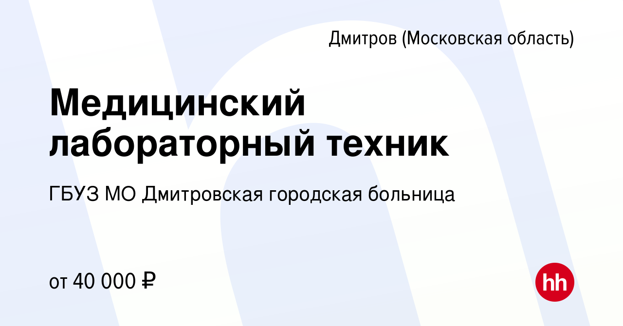 Вакансия Медицинский лабораторный техник в Дмитрове, работа в компании ГБУЗ  МО Дмитровская городская больница (вакансия в архиве c 15 мая 2024)