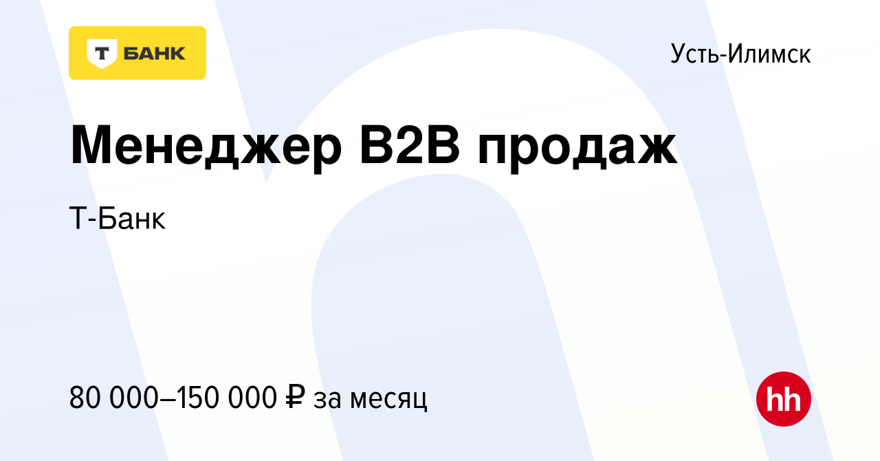 Вакансия Менеджер B2B продаж в Усть-Илимске, работа в компании Тинькофф