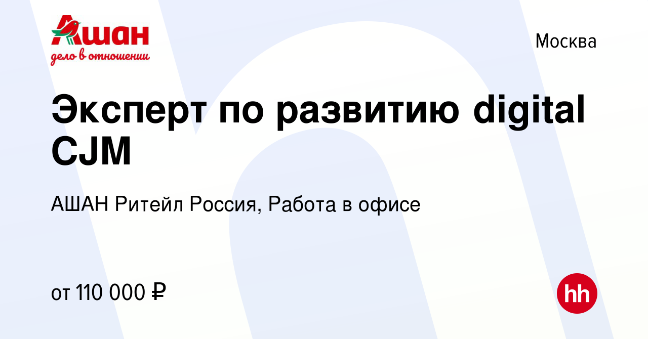 Вакансия Эксперт по развитию digital CJM в Москве, работа в компании АШАН  Ритейл Россия, Работа в офисе