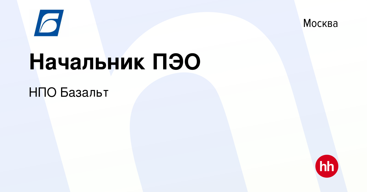 Вакансия Начальник ПЭО в Москве, работа в компании НПО Базальт