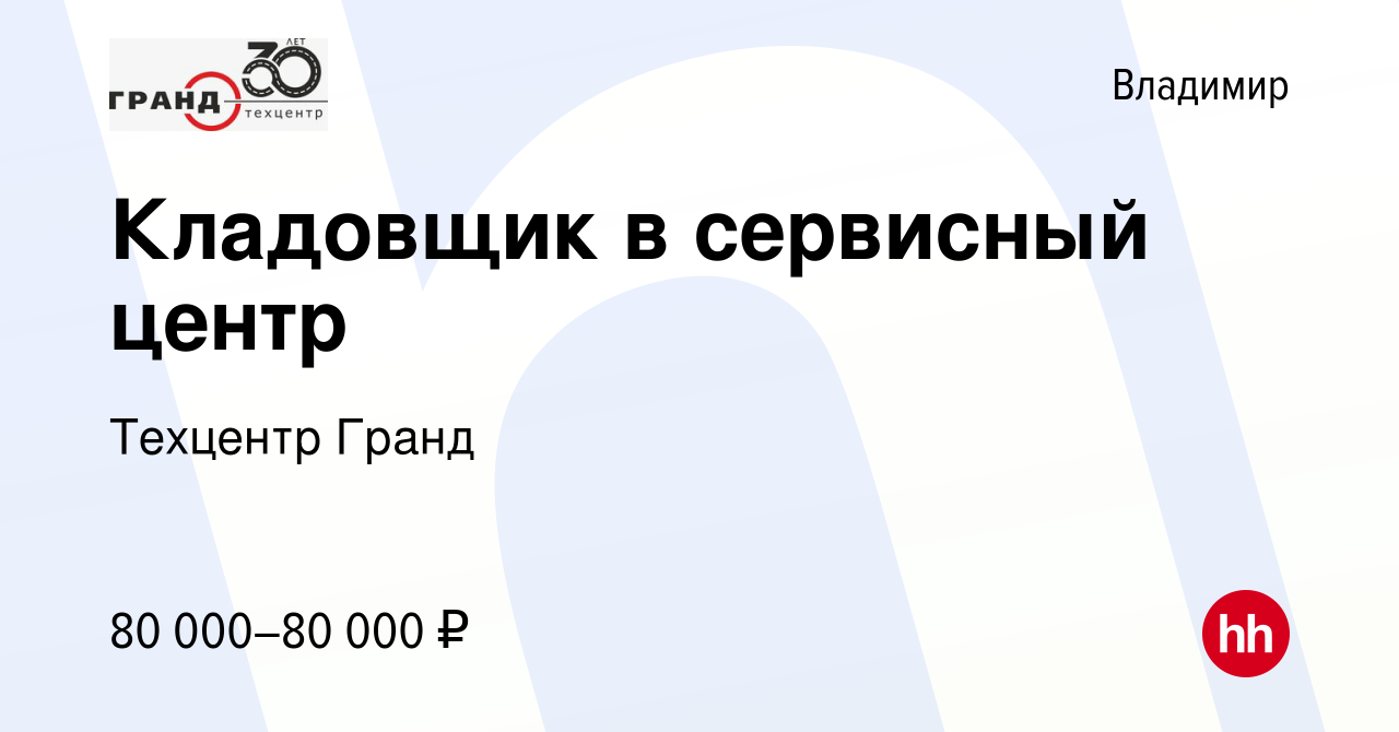 Вакансия Кладовщик в сервисный центр во Владимире, работа в компании  Техцентр Гранд (вакансия в архиве c 20 мая 2024)