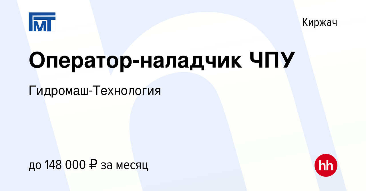 Вакансия Оператор-наладчик ЧПУ в Киржача, работа в компании  Гидромаш-Технология (вакансия в архиве c 18 июня 2024)