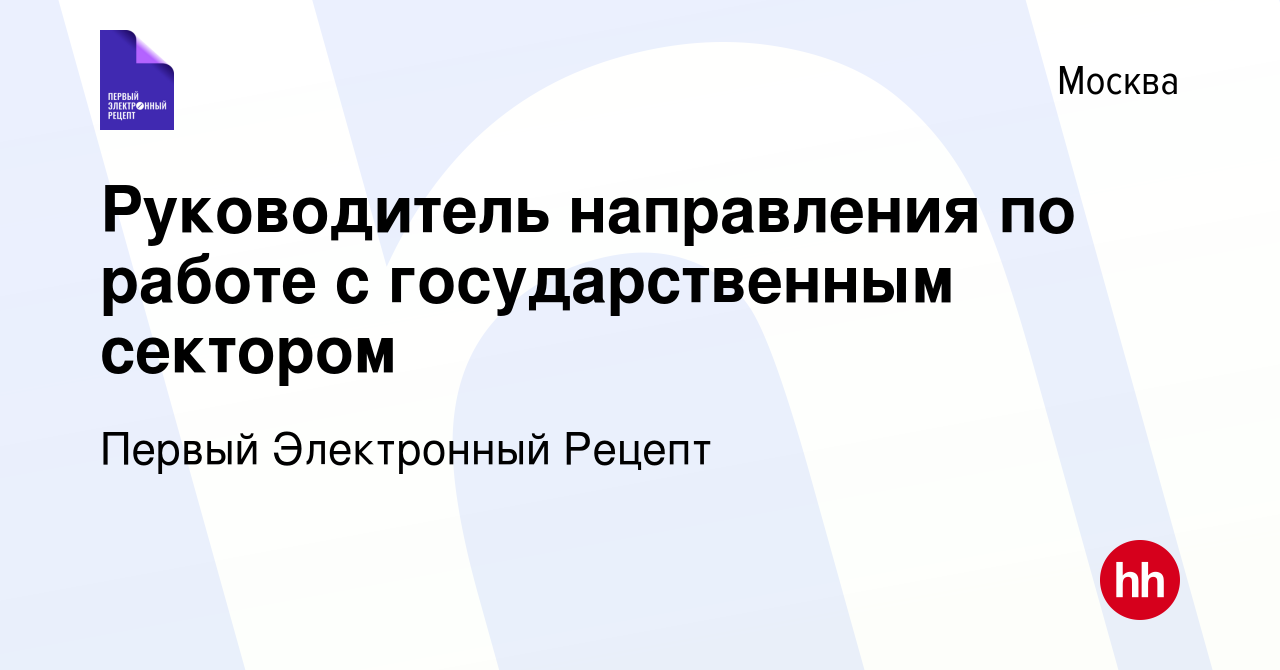 Вакансия Руководитель направления по работе с государственным сектором в  Москве, работа в компании Первый Электронный Рецепт (вакансия в архиве c 8  мая 2024)