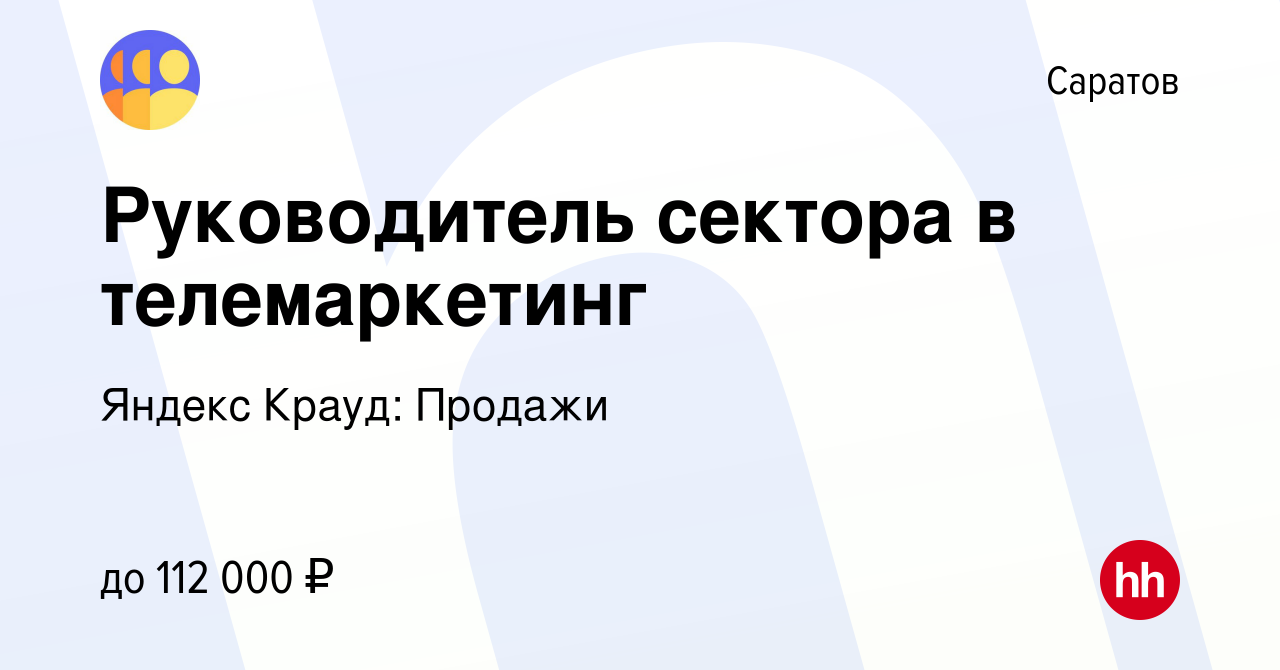 Вакансия Руководитель сектора в телемаркетинг в Саратове, работа в компании  Яндекс Крауд