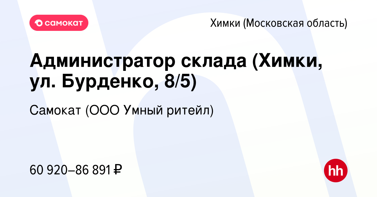 Вакансия Администратор склада (Химки, ул. Бурденко, 8/5) в Химках, работа в  компании Самокат (ООО Умный ритейл) (вакансия в архиве c 25 апреля 2024)