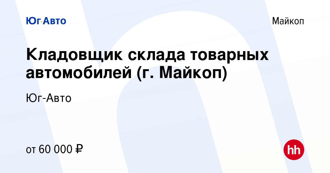 Вакансия Кладовщик склада товарных автомобилей (г. Майкоп) в Майкопе,  работа в компании Юг-Авто (вакансия в архиве c 6 мая 2024)