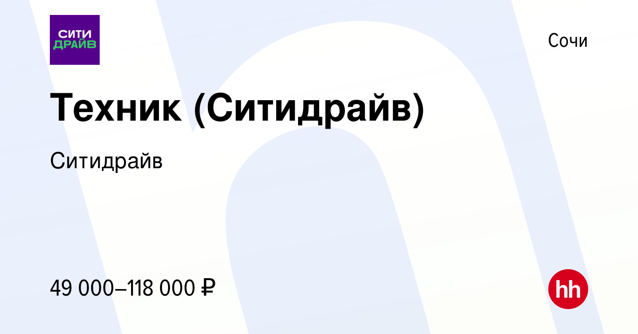 Вакансия Техник (Ситидрайв) в Сочи, работа в компании Ситидрайв (вакансия в  архиве c 1 мая 2024)